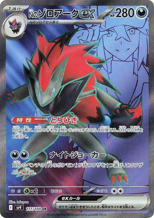 N's Zoroark Ex (117/100)- SV9: Battle Partners