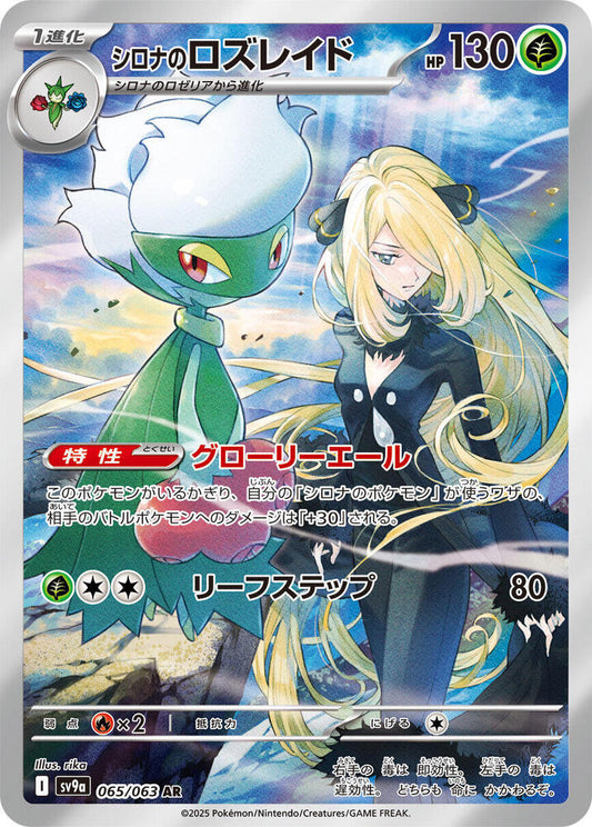 Cynthia's Roserade (065/063) - SV9a: Heat Wave Arena