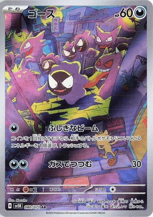 Gastly (080/071) - SV5K: Wild Force