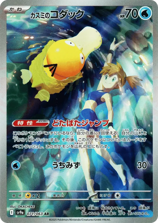 Misty's Psyduck (071/063) - SV9a: Heat Wave Arena