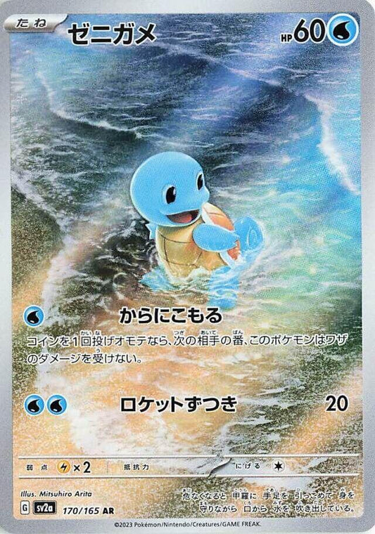 Squirtle (170/165) - SV2a: Pokemon Card 151