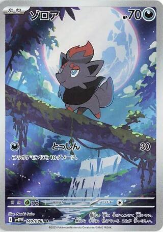Zorua (140/086) - SV11W: White Flare